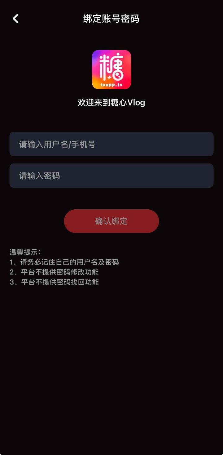 绑定账号密码页红钮为确认绑定，提示写明不提供改密和找回